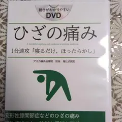 坐骨神経痛「1分シビレラクストレッチ」福辻式DVD - メルカリ
