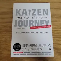 カイゼン・ジャーニー たった1人からはじめて、「越境」するチームをつくるまで