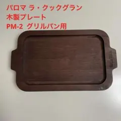 tomi-24様専用　パロマ ラ・クックグラン木製プレート PM-2グリルパン用のサムネイル