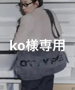 ko様専用