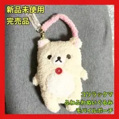 新品 San-X サンエックス ふわふわぬいぐるみ モバイルポーチ コリラックマ