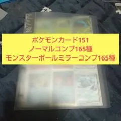 ポケモンカード 151 モンスターボールミラー セミ コンプ ポケモンカード151 モンスターボールミラー セミコンプ 他 - メルカリ