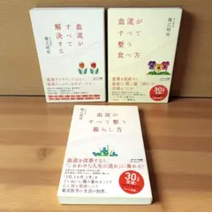 3冊セット 血流がすべて解決する 整う暮らし 整う食べ方 堀江昭佳
