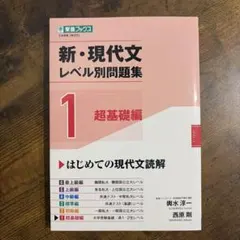 新・現代文レベル別問題集①超基礎編