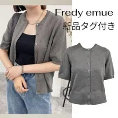 【タグ付き】Fredy emue フレディエミュ 半袖カーディガン　グレー