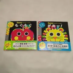 Sassy もぐもぐ & がおー！ 絵本2冊セット