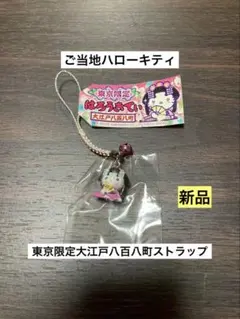 希少 激レア 新品 ご当地 ハローキティ 東京限定 大江戸八百八町 ストラップ