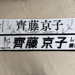 齊藤京子 推しメンタオル 日向坂46のサムネイル