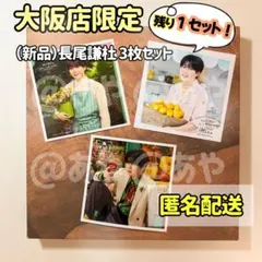 【新品・大阪限定】 なにわ男子／ましかくフォト 3枚セット / 長尾謙杜