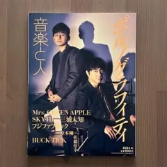 音楽と人　2024年4月号　ポルノグラフィティ