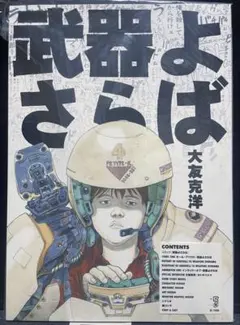 2026年最新】武器よさらば 大友 克洋の人気アイテム - メルカリ