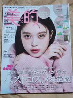 美的 高石あかり 1月号 雑誌のみ