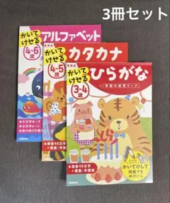 学研の幼児ワーク3冊セット(ひらがな、カタカナ、アルファベット)