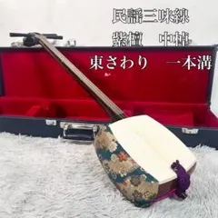 三味線 中棹 紅木 東さわり 犬皮 専門家検品済み 音出し確認済み
