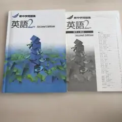 新中学英語 2年 Second Edition