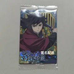 鬼滅の刃　ウエハース　冨岡義勇