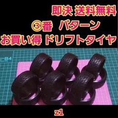 ③　リアル ドリフトタイヤ　3台分　TT02 ラジコン　YD-2 2駆　TT01のサムネイル