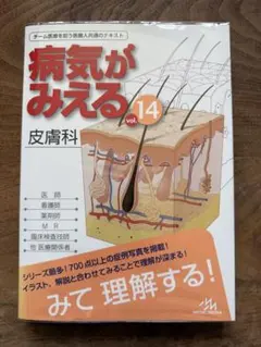 【裁断済み】病気がみえる vol.1 〜vol.14セット 病気がみえる. vol.14 皮膚科 - メルカリ