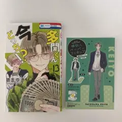多聞くん今どっち！？　13巻+ペーパーフィギュア敬人