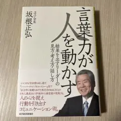 言葉力が人を動かす : 結果を出すリーダーの見方・考え方・話し方