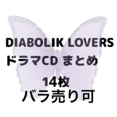 【更新】ディアラバ ドラマCD