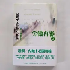 労働再審 2 / 五十嵐泰正 編 /大月書店