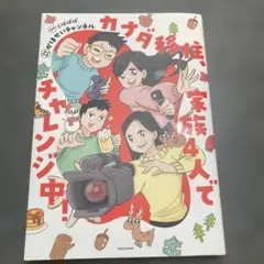 カナダ移住、家族4人でチャレンジ中!
