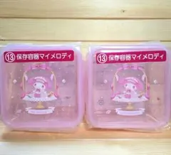 マイメロディ保存容器2個セット♡マイメロディ クロミ当りくじ
