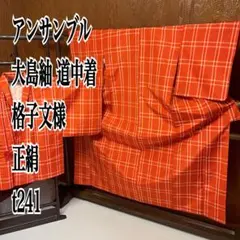 アンサンブル 大島紬 道中着 格子文様 正絹 t241のサムネイル