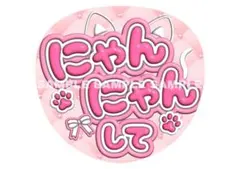 うちわ文字　ファンサうちわ　まとめ買い　にゃんにゃんして　ピンク