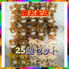 ゴムひも付きマスコット ラウンドワン限定 リラックマ 　25個セット！