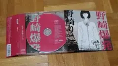 野崎りこん 野崎爆発
