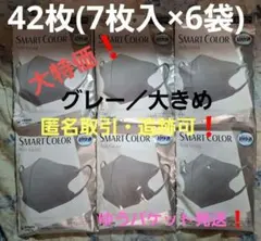 ユニチャーム超快適マスク【スマートカラー・グレー】大きめ42枚（7枚×6袋）②