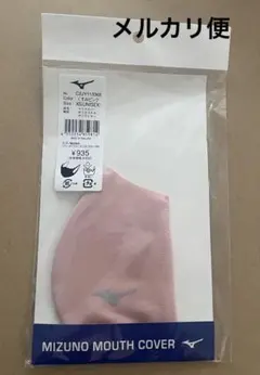 新品未使用　ミズノMizuno マスクカバー　XS