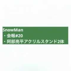 【即購入可】SnowMan　阿部亮平 公式グッズ