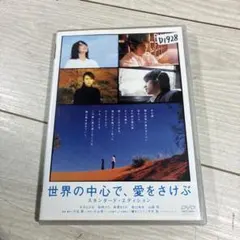 世界の中心で,愛をさけぶ スタンダード・エディション('04「世界の中心