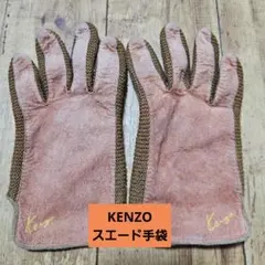 KENZO スエード手袋 ブラウン