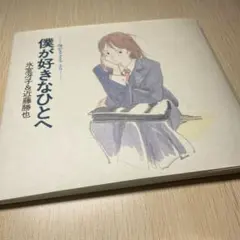 2026年最新】海がきこえる 僕が好きなひとへの人気アイテム - メルカリ