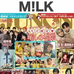 【トランプ付き】M!LK 切り抜き JUNON 2026年2月号