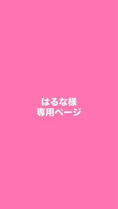 はるな様専用