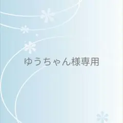 ✨ゆうちゃん様 専用 4点