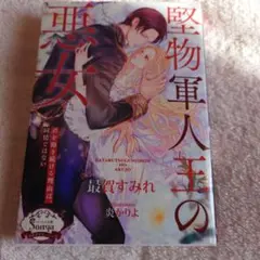 堅物軍人王の悪女