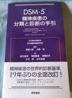 「DSM-5 精神疾患の分類と診断の手引」
