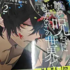 誰かを呪わずにいられないこの世界で 2