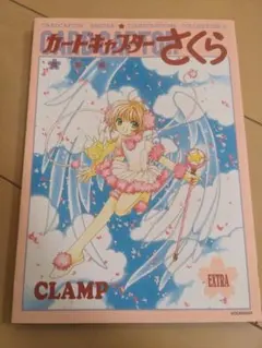 2025年最新】カードキャプターさくら イラスト集 3の人気アイテム