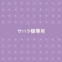 サハラ様専用