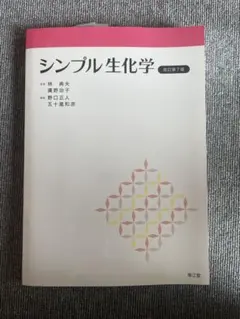 シンプル生化学 改訂第7版