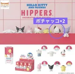 サンリオ　ヒッパーズ　ポチャッコ×2