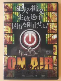 セル版DVD【ON AIR 殺人ライブ】