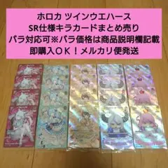 【匿名配送】１枚からバラ売りＯＫ ホロカ ツインウエハース キラカードまとめ売り